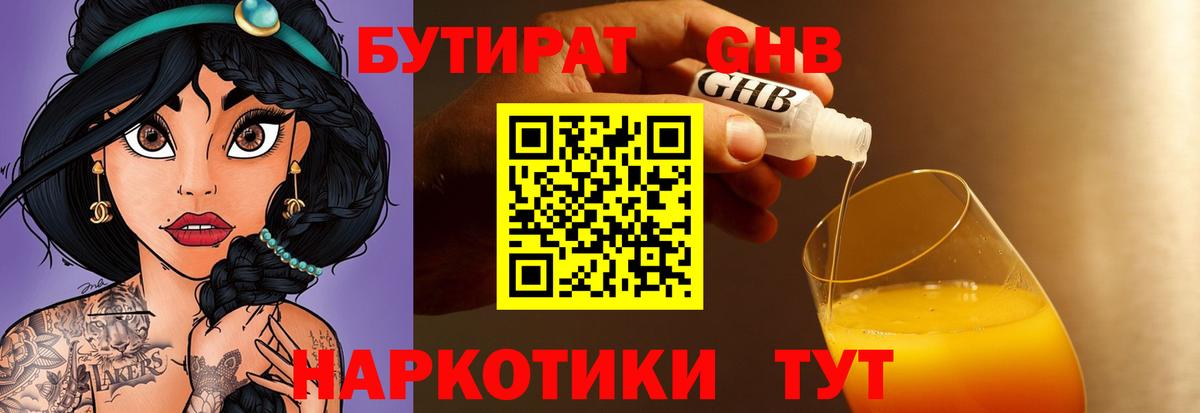 БУТИРАТ 1.4BDO Великий Новгород