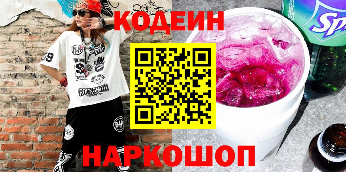 Кодеиновый сироп Lean Purple Drank Великий Новгород